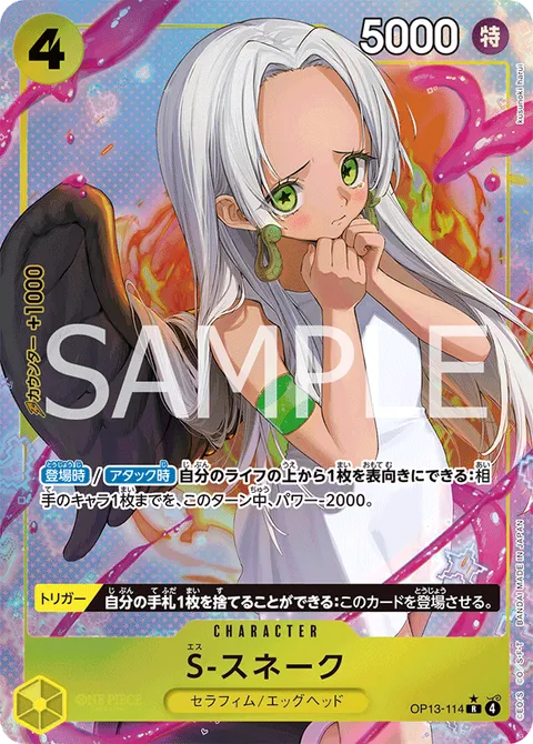 S-スネーク