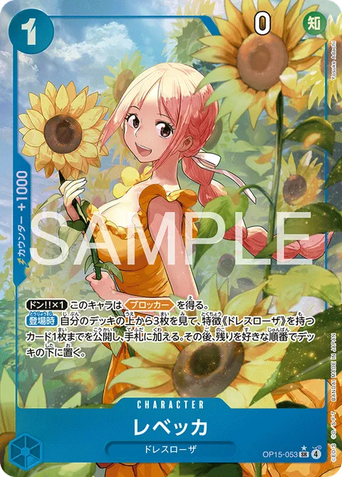 レベッカ