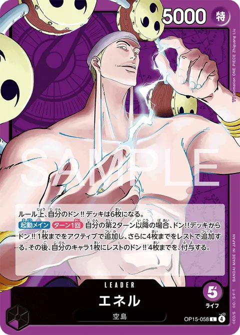 エネル