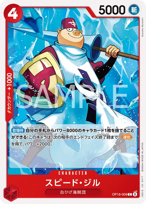 スピード・ジル