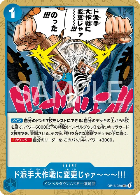 ド派手大作戦に変更じゃァ～～～!!!
