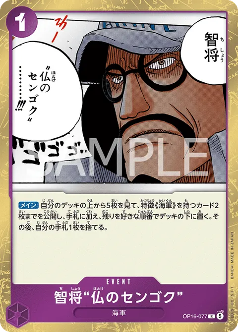 智将“仏のセンゴク”