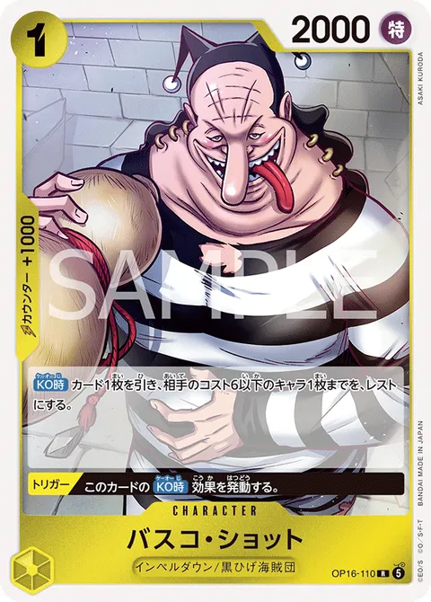 バスコ・ショット