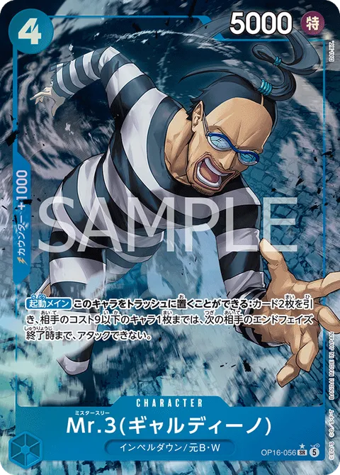 Mr.3(ギャルディーノ)