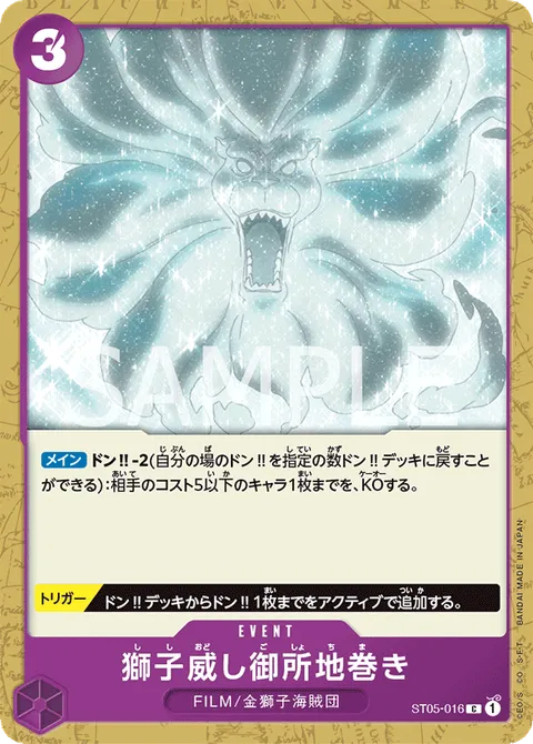 獅子威し御所地巻き