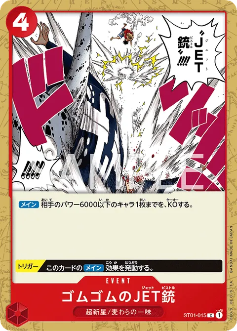ゴムゴムのJET銃