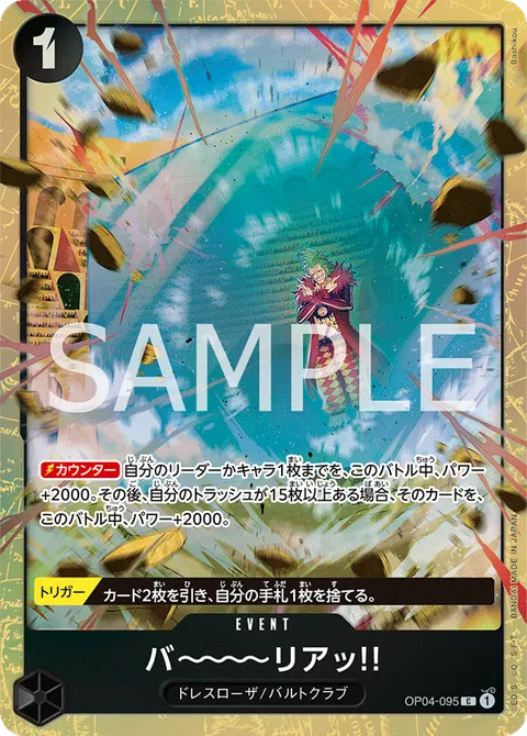 バ～～～～リアッ!!