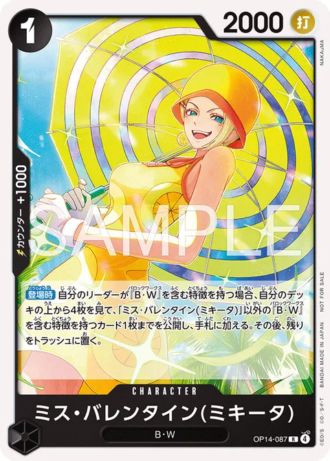 ミス・バレンタイン(ミキータ)