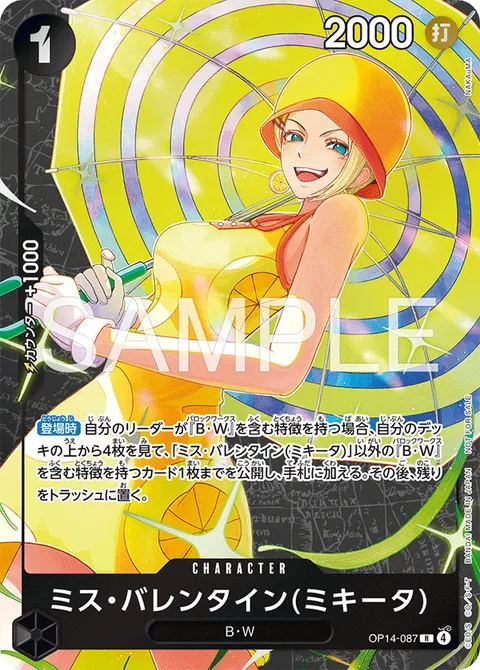 ミス・バレンタイン(ミキータ)