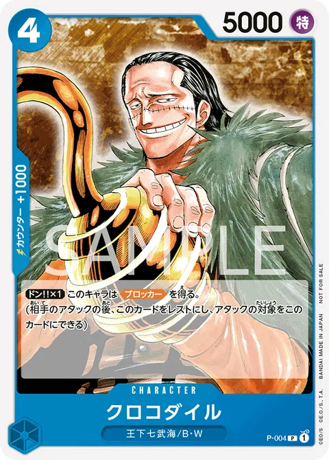 クロコダイル