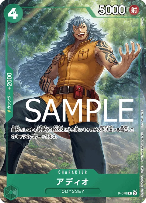 アディオ