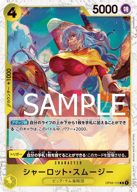 シャーロット・スムージー