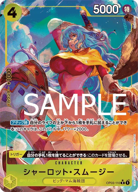シャーロット・スムージー