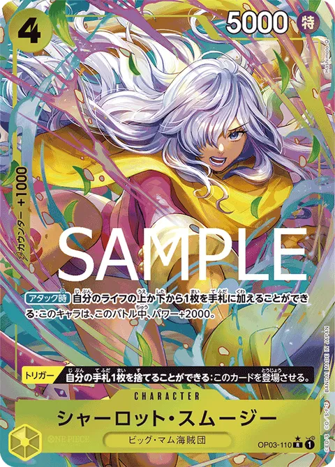 シャーロット・スムージー