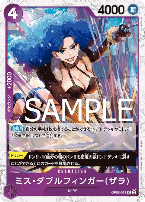 ミス・ダブルフィンガー(ザラ)