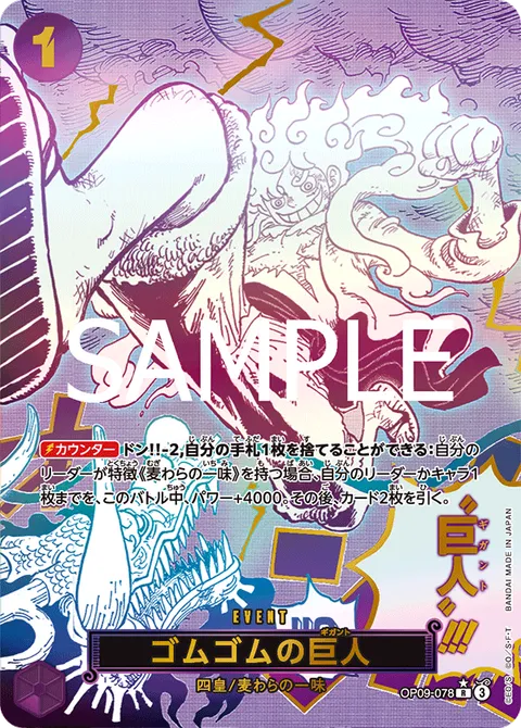 ゴムゴムの巨人