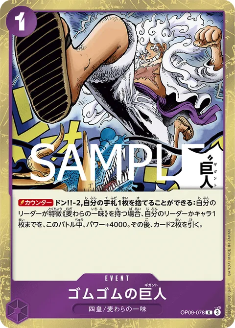 ゴムゴムの巨人