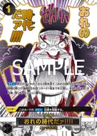 おれの時代だァ!!!!