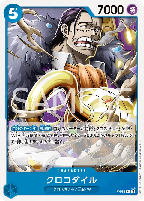 クロコダイル