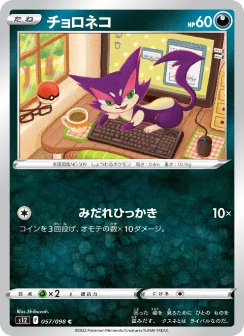 チョロネコ