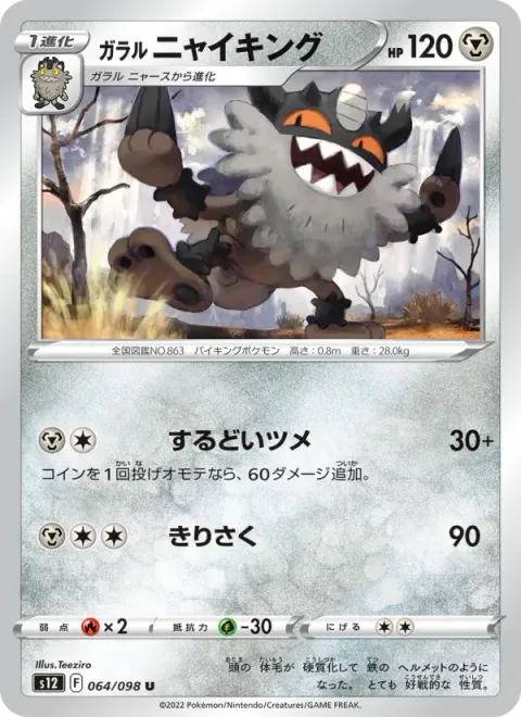 ガラル ニャイキング