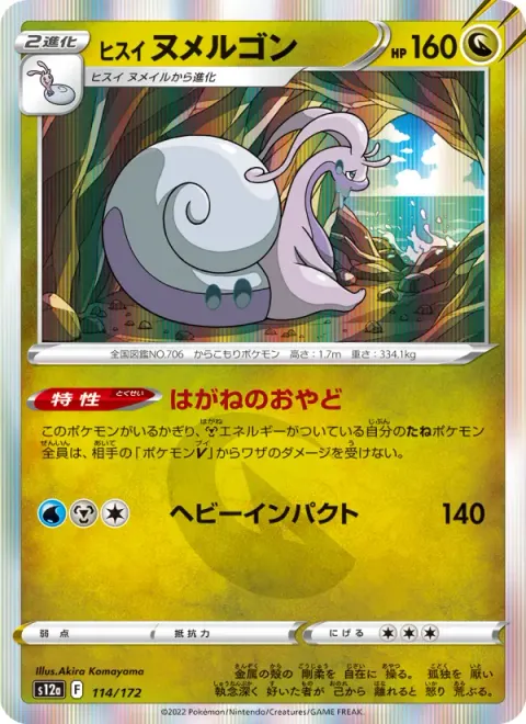 ヒスイ ヌメルゴン