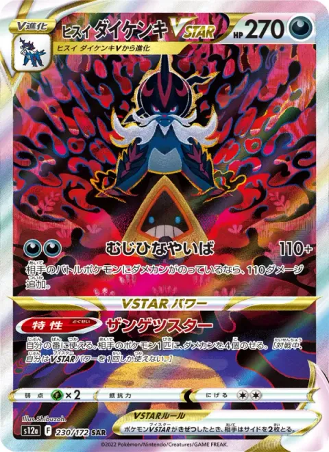 ヒスイ ダイケンキVSTAR