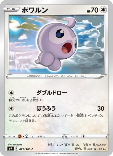 ポワルン