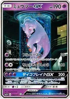 ミュウツーGX