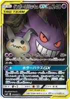ゲンガー&ミミッキュGX