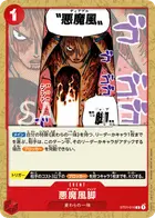 悪魔風脚