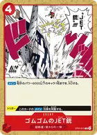 ゴムゴムのJET銃