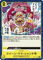 クイーン・ママ・シャンテ号
