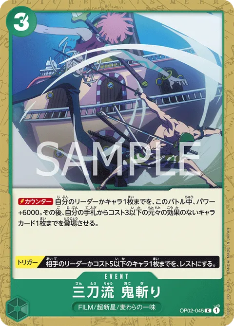 三刀流　鬼斬り