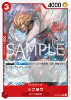 ラクヨウ
