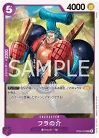 フラの介