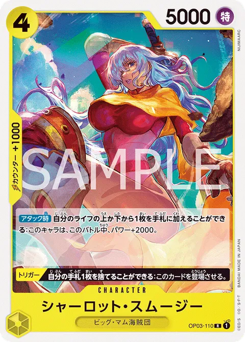 シャーロット・スムージー
