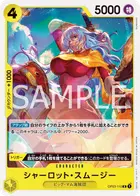 シャーロット・スムージー