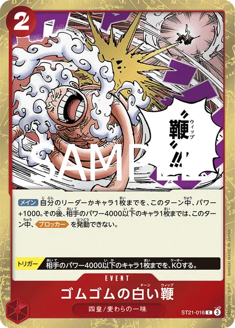 ゴムゴムの白い鞭
