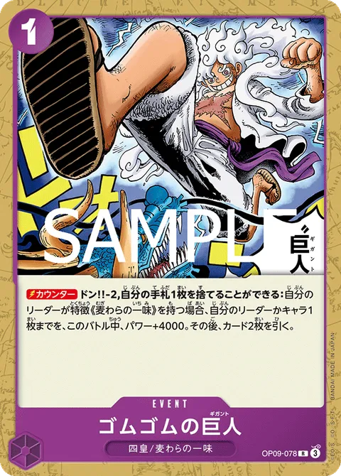 ゴムゴムの巨人