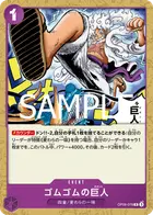 ゴムゴムの巨人