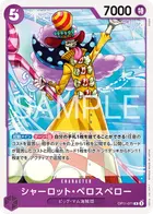 シャーロット・ペロスペロー
