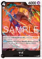 サボ