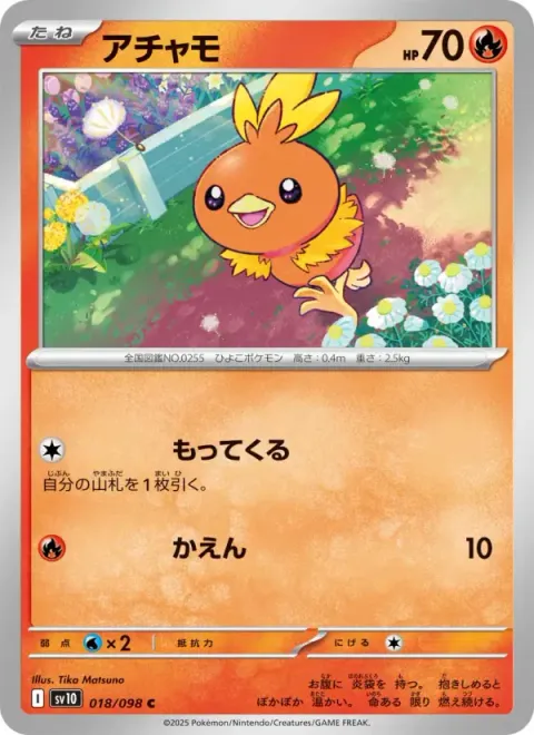 アチャモ