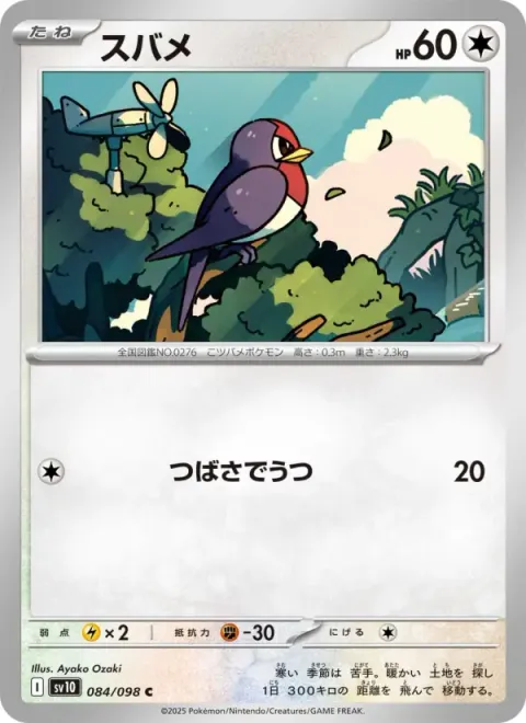 スバメ