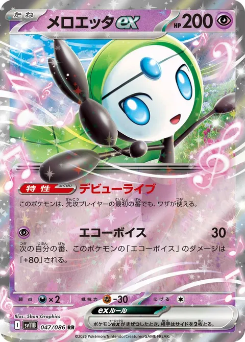 メロエッタex
