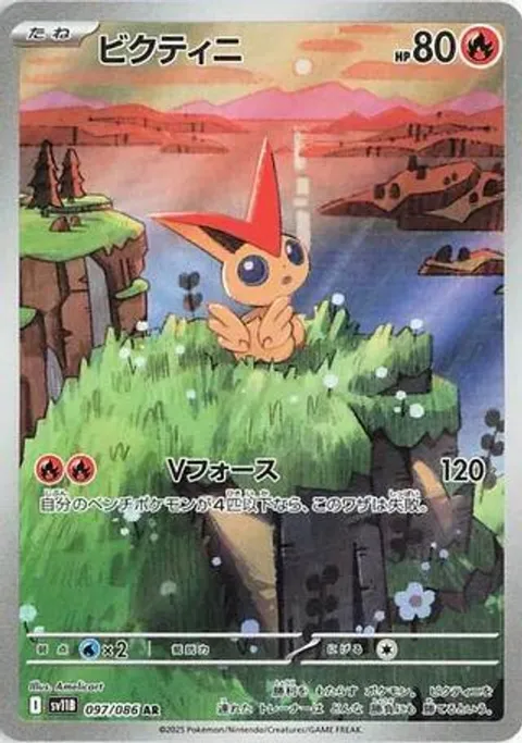 ビクティニ