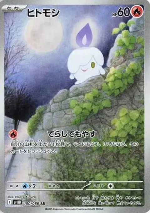 ヒトモシ