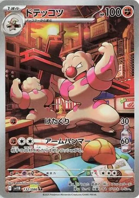 ドテッコツ