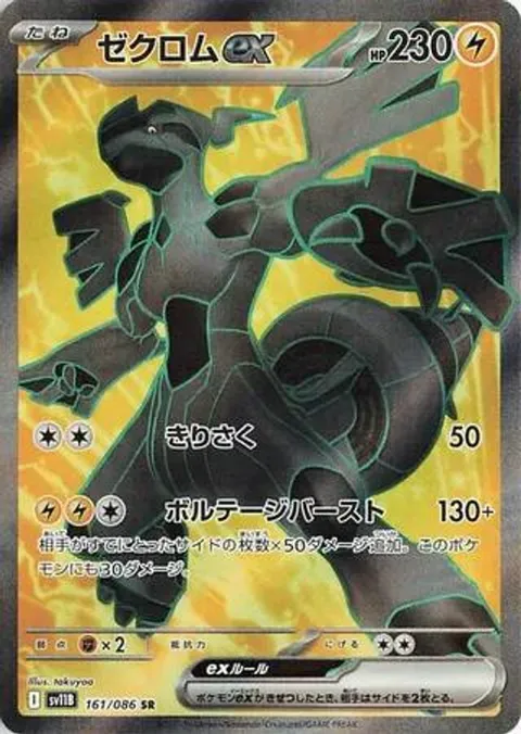 ゼクロムex
